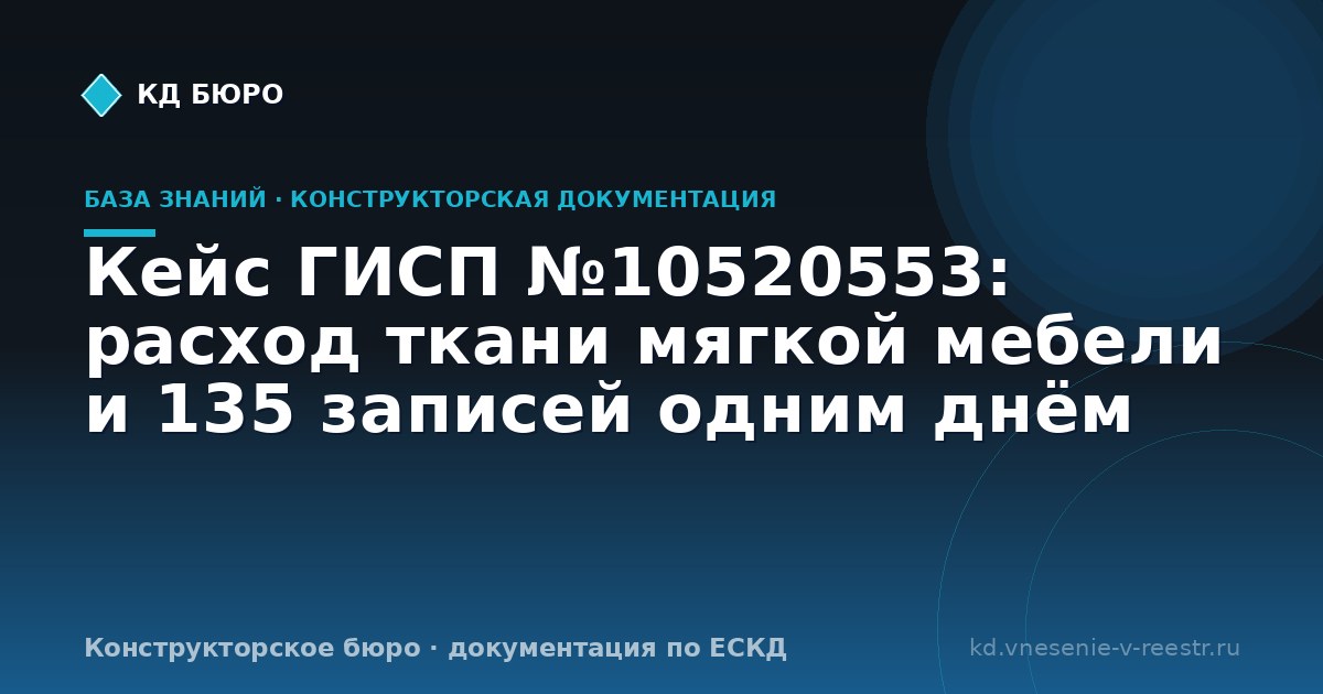 Кейс ГИСП №10520553: расход ткани мягкой мебели и 135 записей одним днём