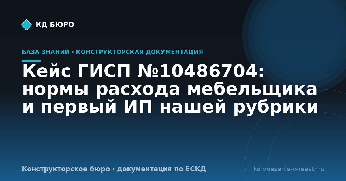 Кейс ГИСП №10486704: нормы расхода мебельщика и первый ИП нашей рубрики