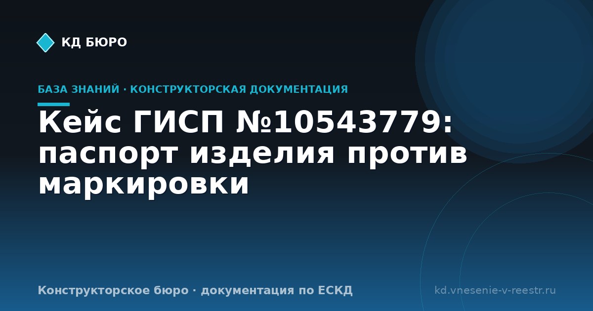 Кейс ГИСП №10543779: паспорт изделия против маркировки