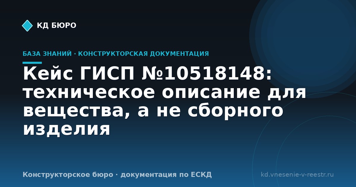 Кейс ГИСП №10518148: техническое описание для вещества, а не сборного изделия