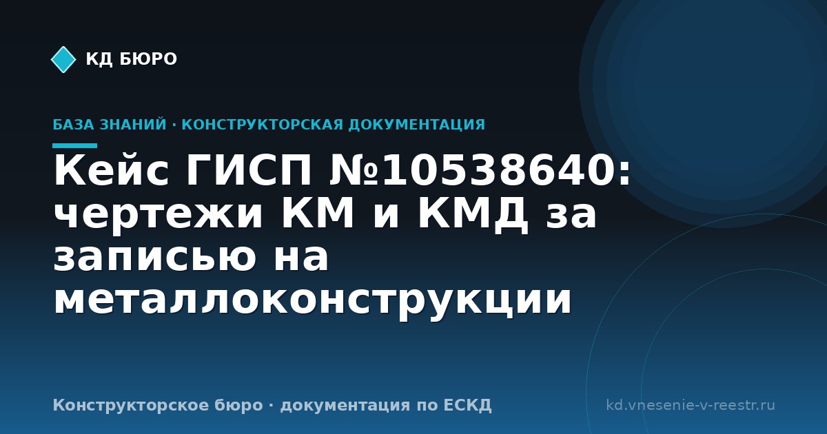 Кейс ГИСП №10538640: чертежи КМ и КМД за записью на металлоконструкции