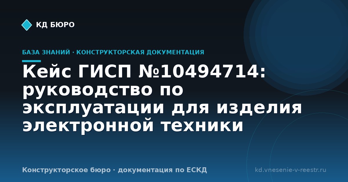 Кейс ГИСП №10494714: руководство по эксплуатации для изделия электронной техники