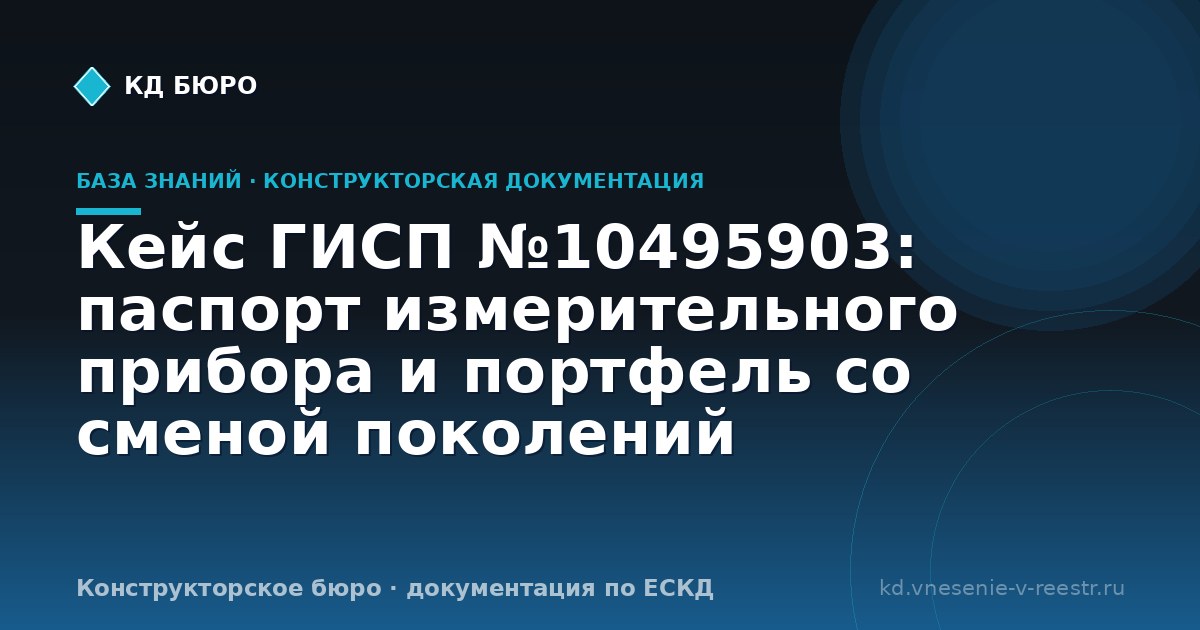 Кейс ГИСП №10495903: паспорт измерительного прибора и портфель со сменой поколений