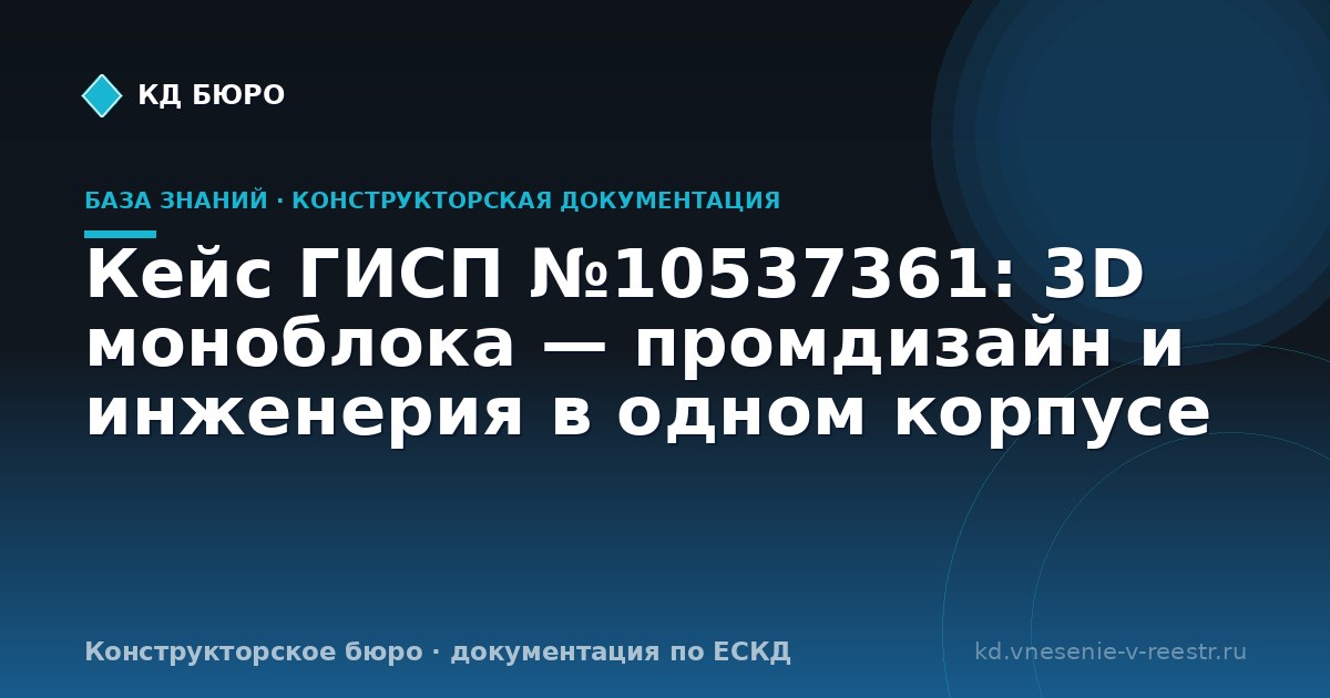 Кейс ГИСП №10537361: 3D моноблока — промдизайн и инженерия в одном корпусе