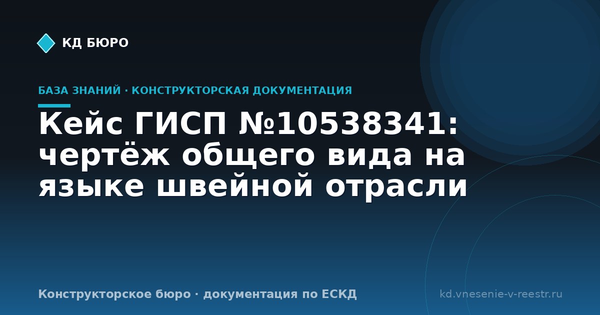 Кейс ГИСП №10538341: чертёж общего вида на языке швейной отрасли
