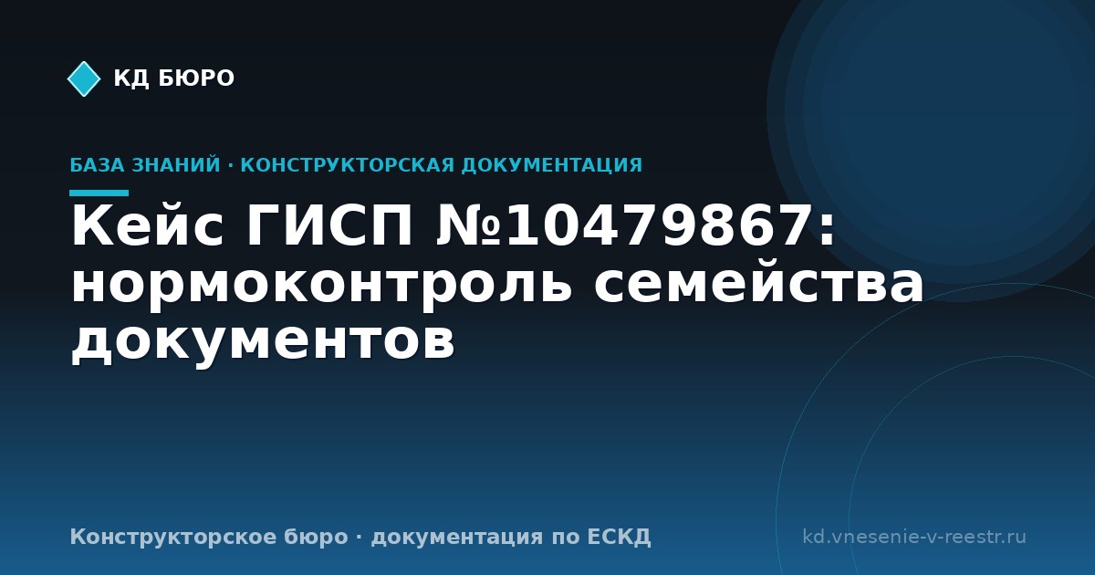 Кейс ГИСП №10479867: нормоконтроль семейства документов
