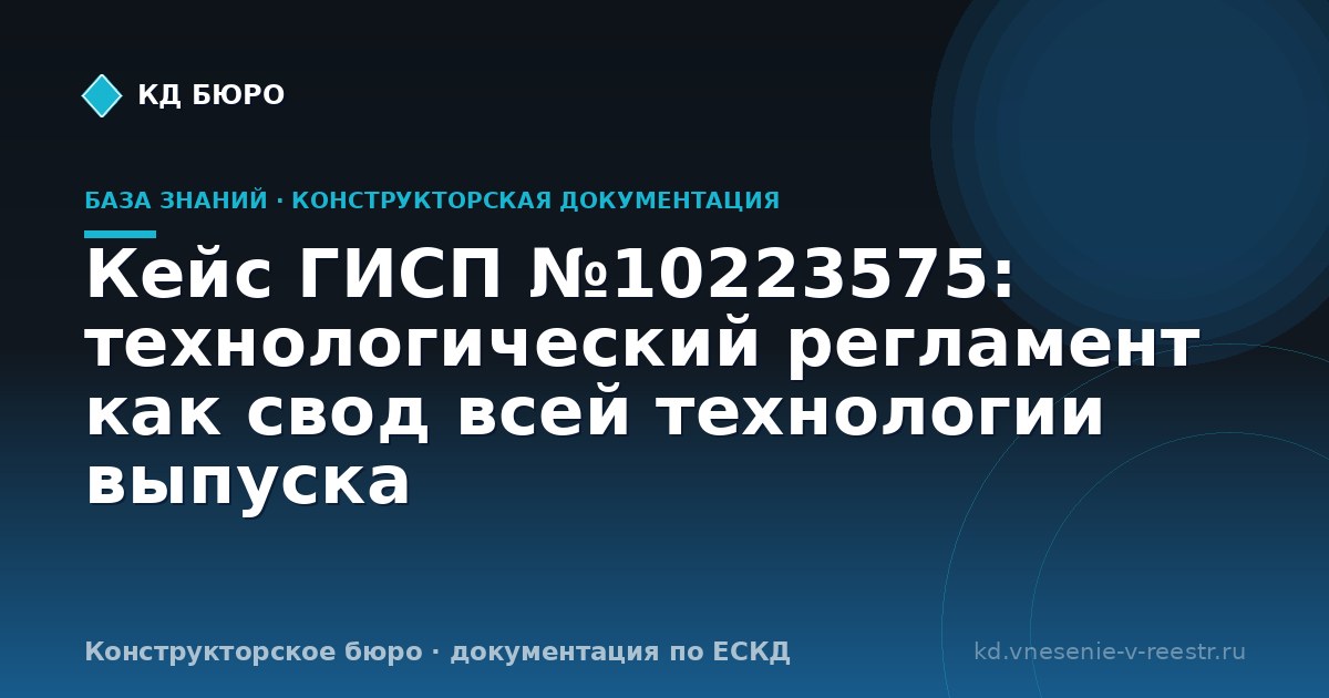 Кейс ГИСП №10223575: технологический регламент как свод всей технологии выпуска