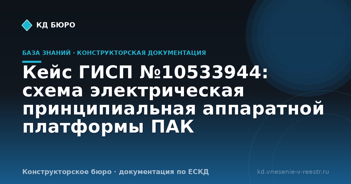 Кейс ГИСП №10533944: схема электрическая принципиальная аппаратной платформы ПАК