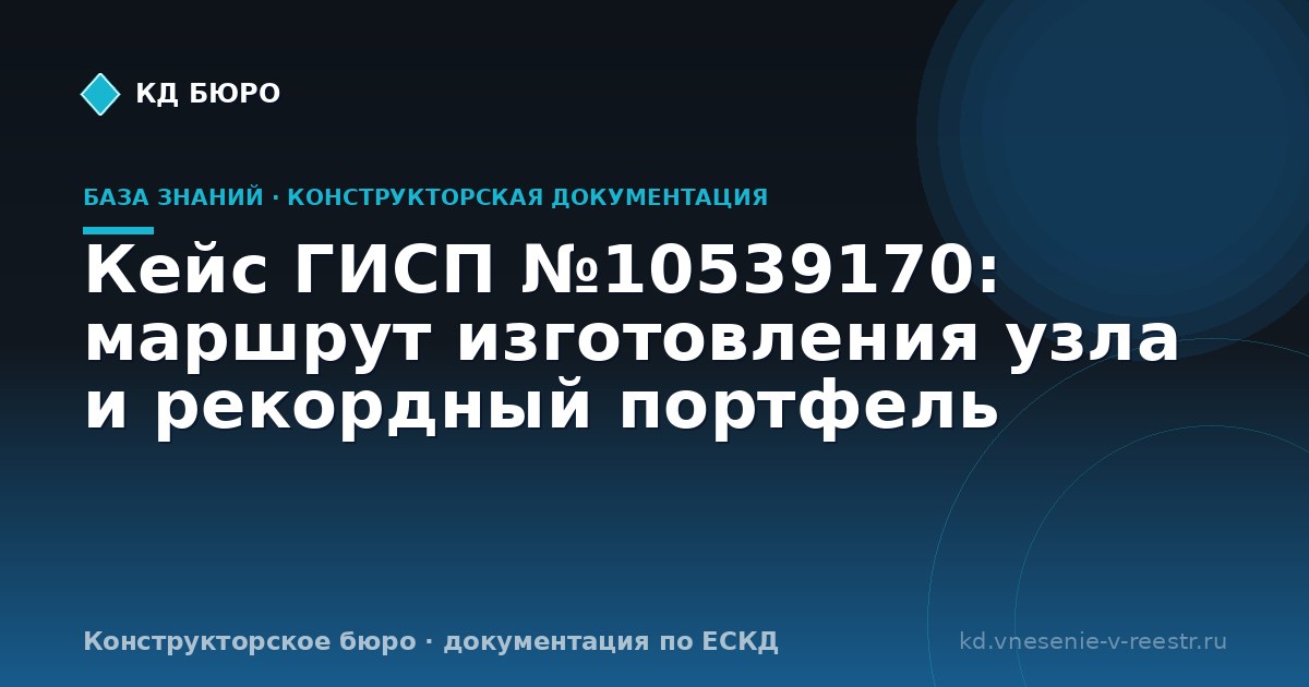 Кейс ГИСП №10539170: маршрут изготовления узла и рекордный портфель