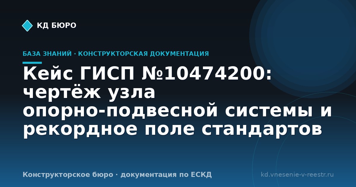 Кейс ГИСП №10474200: чертёж узла опорно-подвесной системы и рекордное поле стандартов