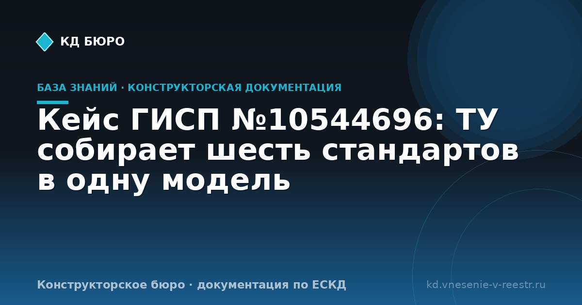 Кейс ГИСП №10544696: ТУ собирает шесть стандартов в одну модель