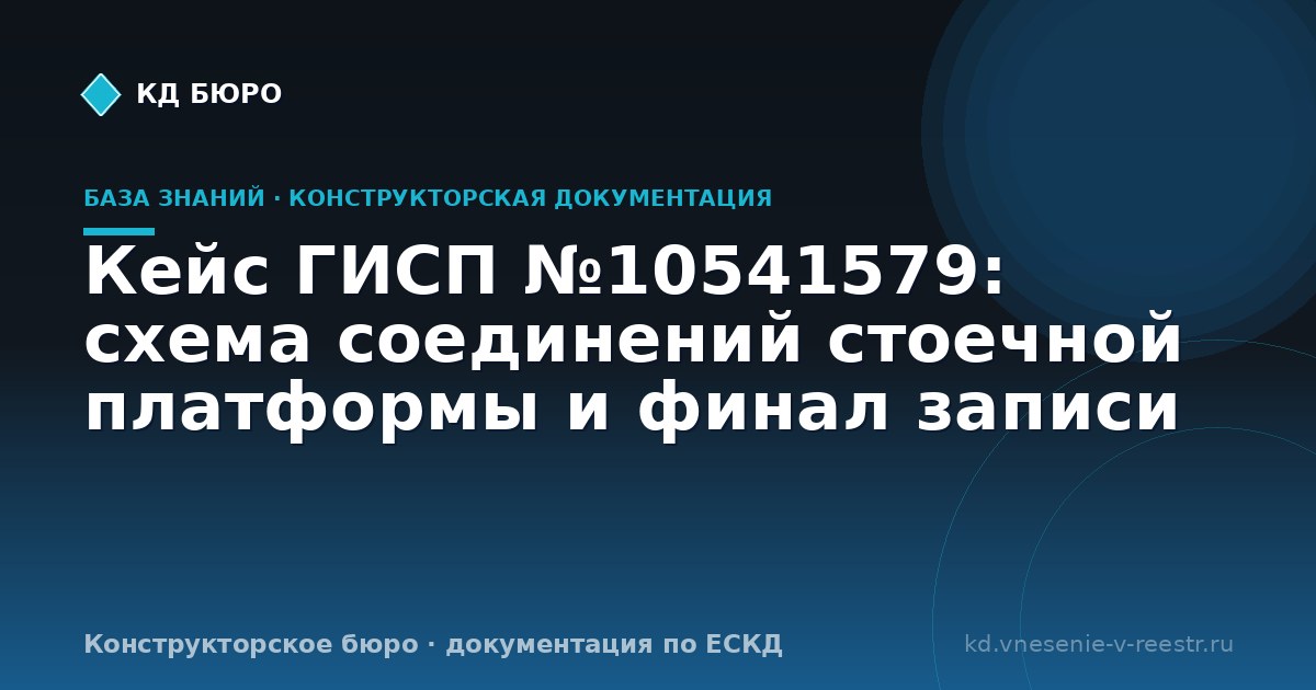 Кейс ГИСП №10541579: схема соединений стоечной платформы и финал записи