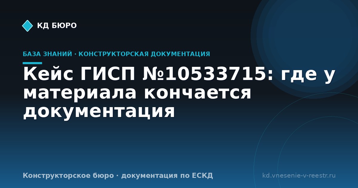 Кейс ГИСП №10533715: где у материала кончается документация