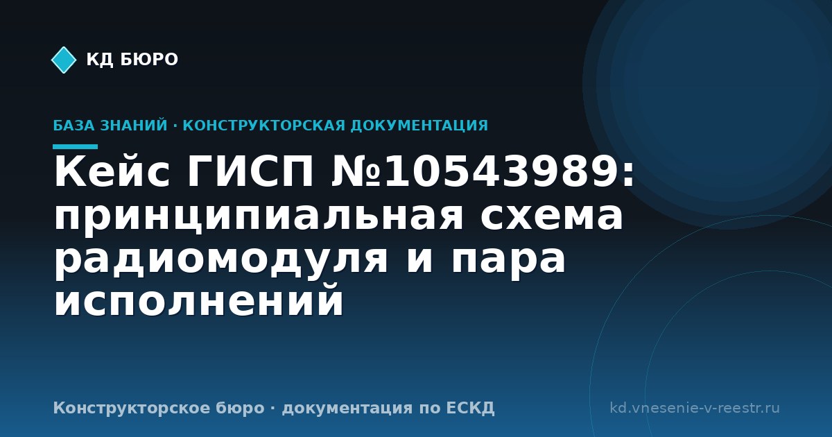 Кейс ГИСП №10543989: принципиальная схема радиомодуля и пара исполнений