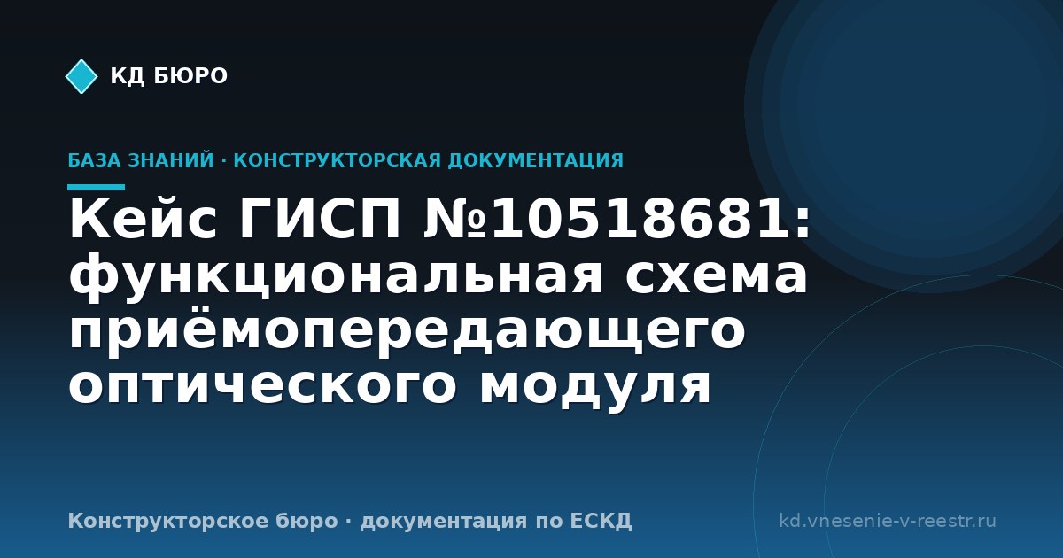 Кейс ГИСП №10518681: функциональная схема приёмопередающего оптического модуля