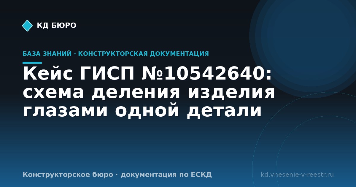 Кейс ГИСП №10542640: схема деления изделия глазами одной детали