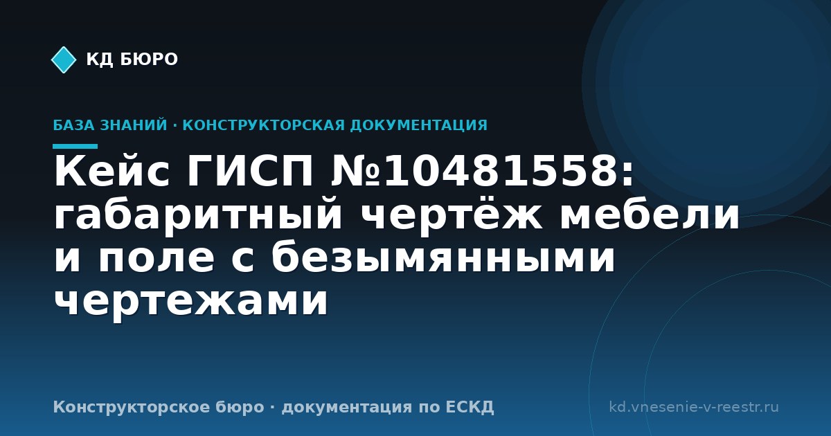 Кейс ГИСП №10481558: габаритный чертёж мебели и поле с безымянными чертежами