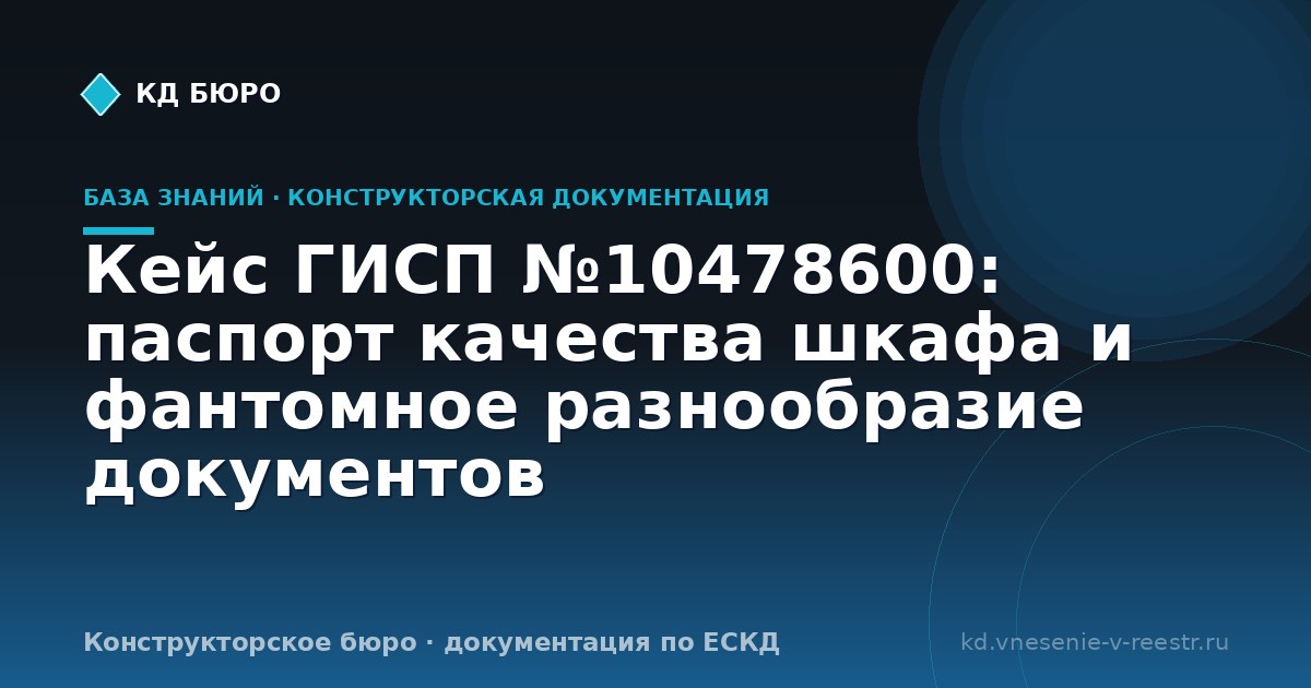 Кейс ГИСП №10478600: паспорт качества шкафа и фантомное разнообразие документов