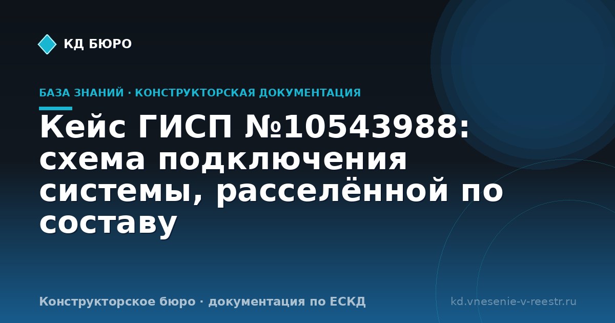 Кейс ГИСП №10543988: схема подключения системы, расселённой по составу