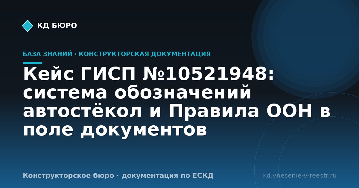 Кейс ГИСП №10521948: система обозначений автостёкол и Правила ООН в поле документов