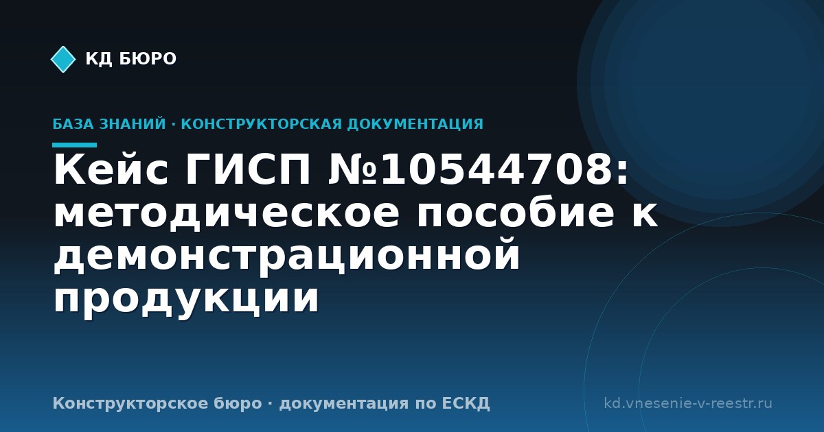 Кейс ГИСП №10544708: методическое пособие к демонстрационной продукции