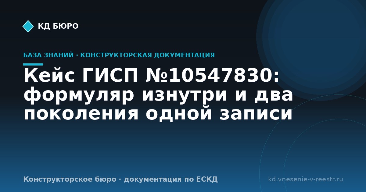 Кейс ГИСП №10547830: формуляр изнутри и два поколения одной записи