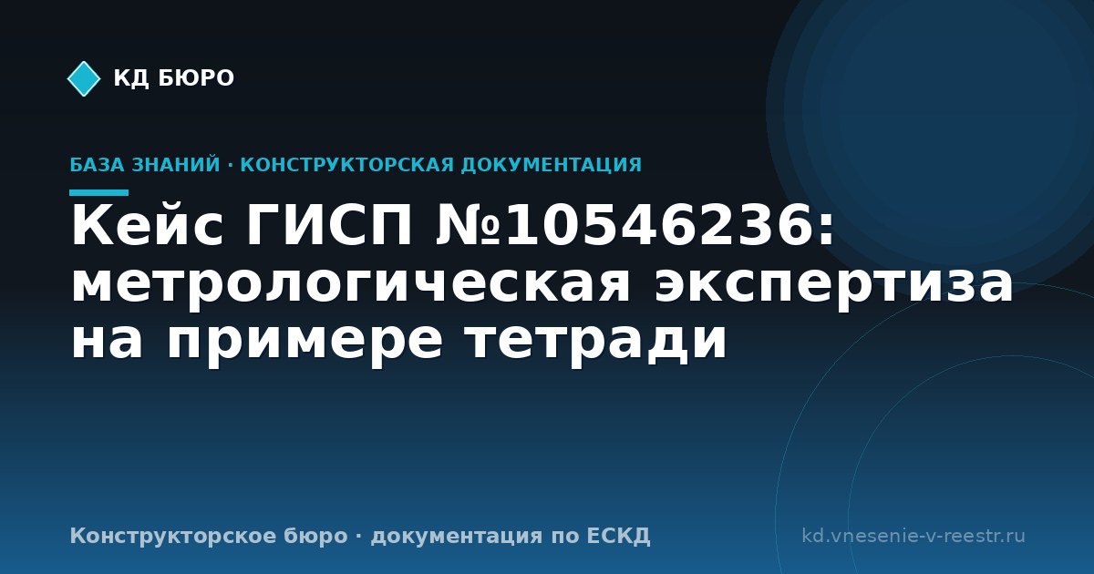Кейс ГИСП №10546236: метрологическая экспертиза на примере тетради