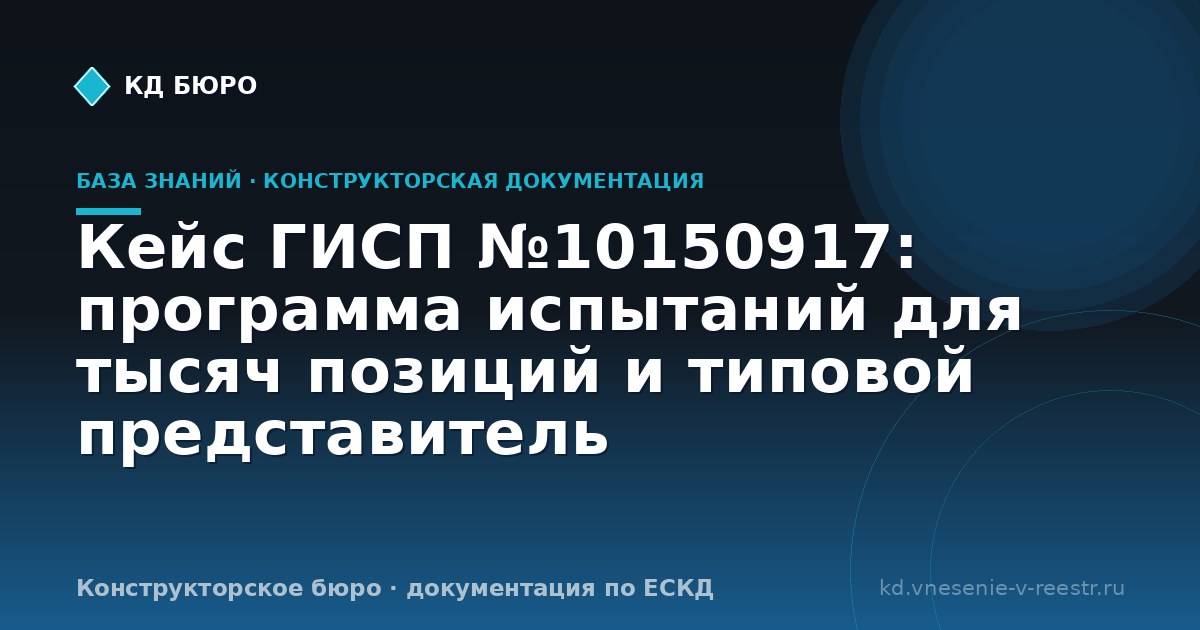 Кейс ГИСП №10150917: программа испытаний для тысяч позиций и типовой представитель