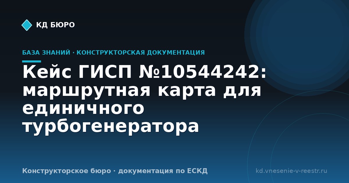 Кейс ГИСП №10544242: маршрутная карта для единичного турбогенератора