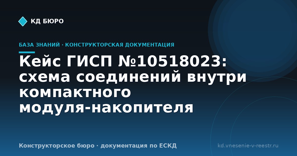 Кейс ГИСП №10518023: схема соединений внутри компактного модуля-накопителя