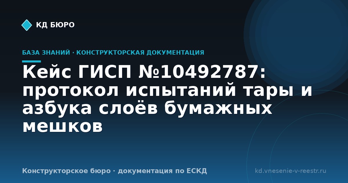 Кейс ГИСП №10492787: протокол испытаний тары и азбука слоёв бумажных мешков