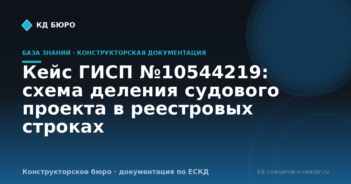 Кейс ГИСП №10544219: схема деления судового проекта в реестровых строках