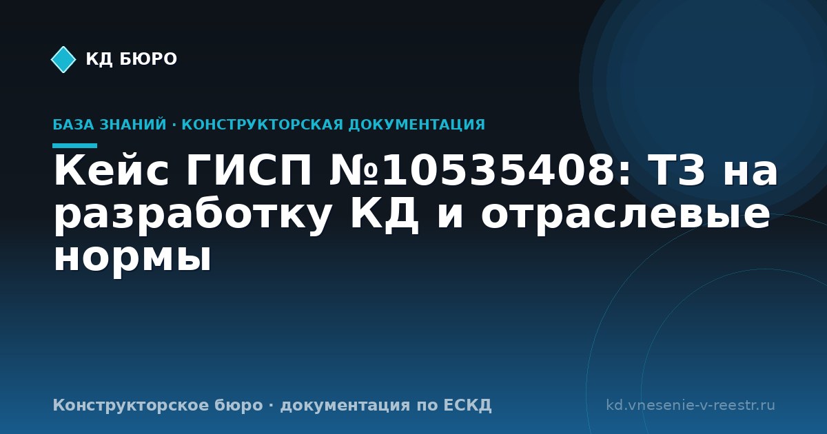 Кейс ГИСП №10535408: ТЗ на разработку КД и отраслевые нормы