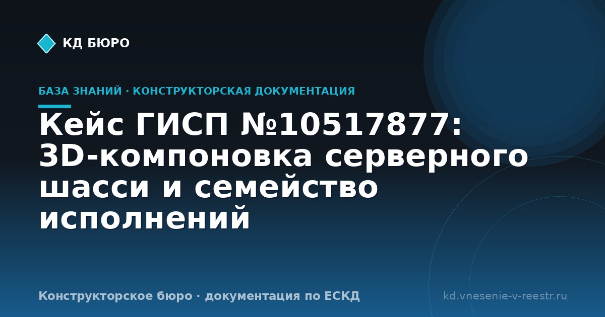 Кейс ГИСП №10517877: 3D-компоновка серверного шасси и семейство исполнений