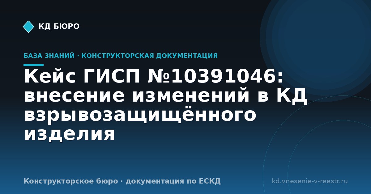 Кейс ГИСП №10391046: внесение изменений в КД взрывозащищённого изделия