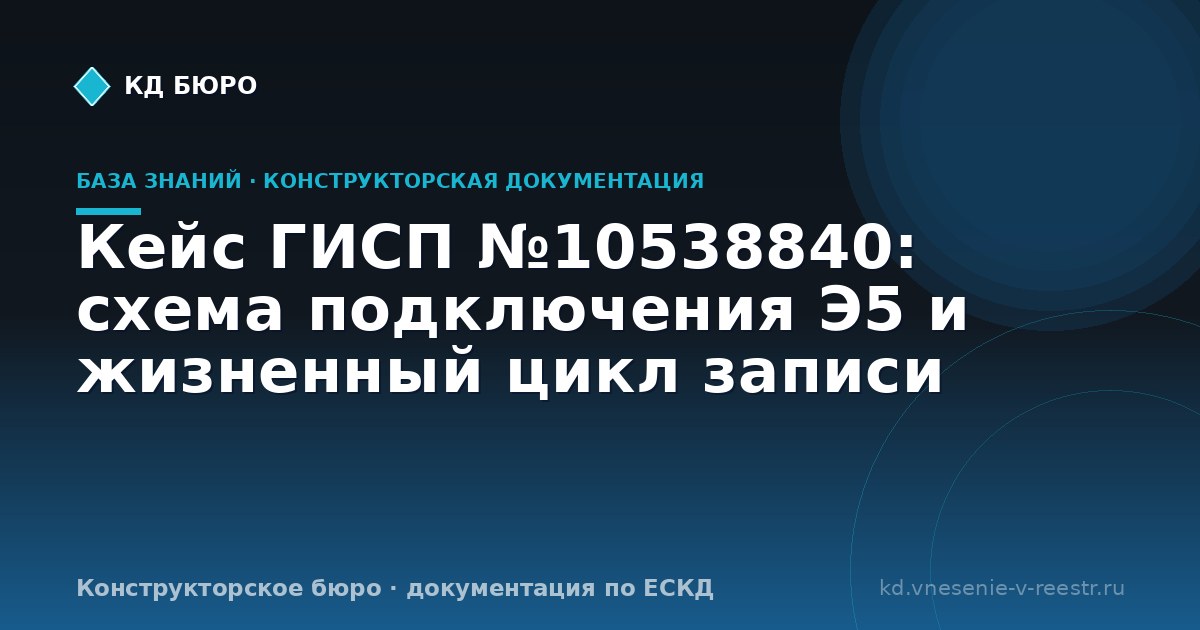 Кейс ГИСП №10538840: схема подключения Э5 и жизненный цикл записи