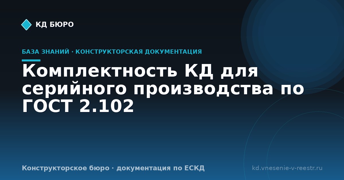 Комплектность КД для серийного производства по ГОСТ 2.102