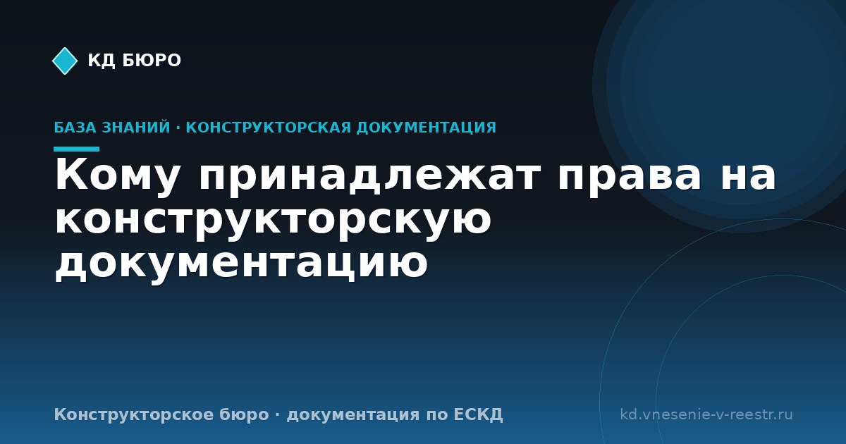 Кому принадлежат права на конструкторскую документацию