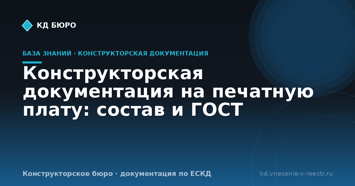 Конструкторская документация на печатную плату: состав и ГОСТ