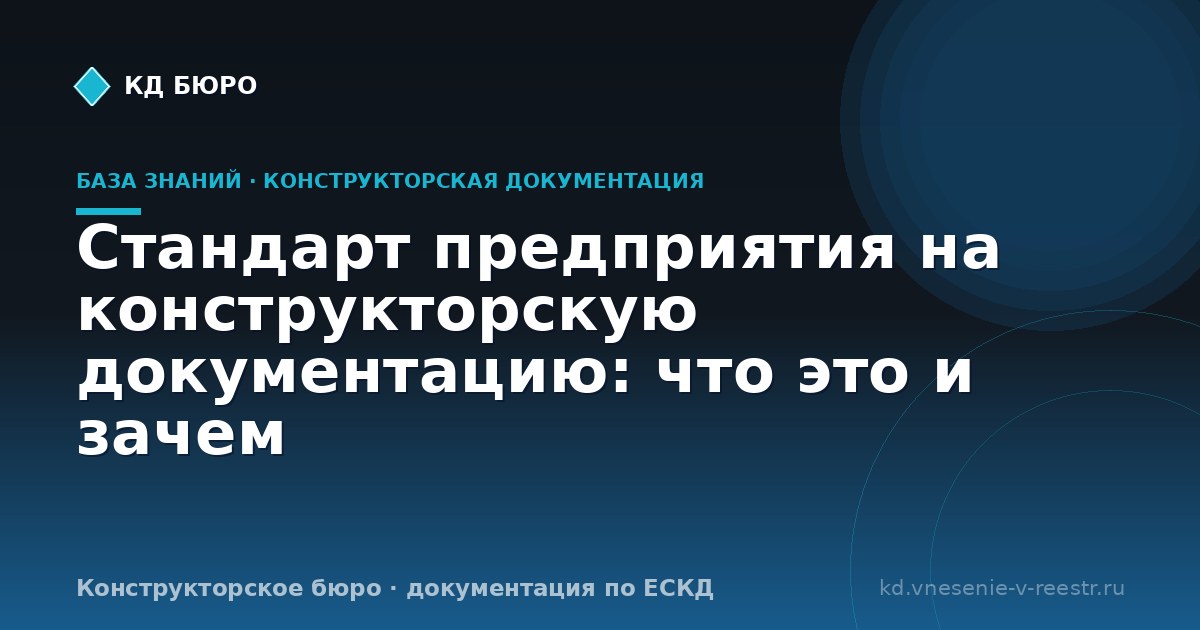 Стандарт предприятия на конструкторскую документацию: что это и зачем
