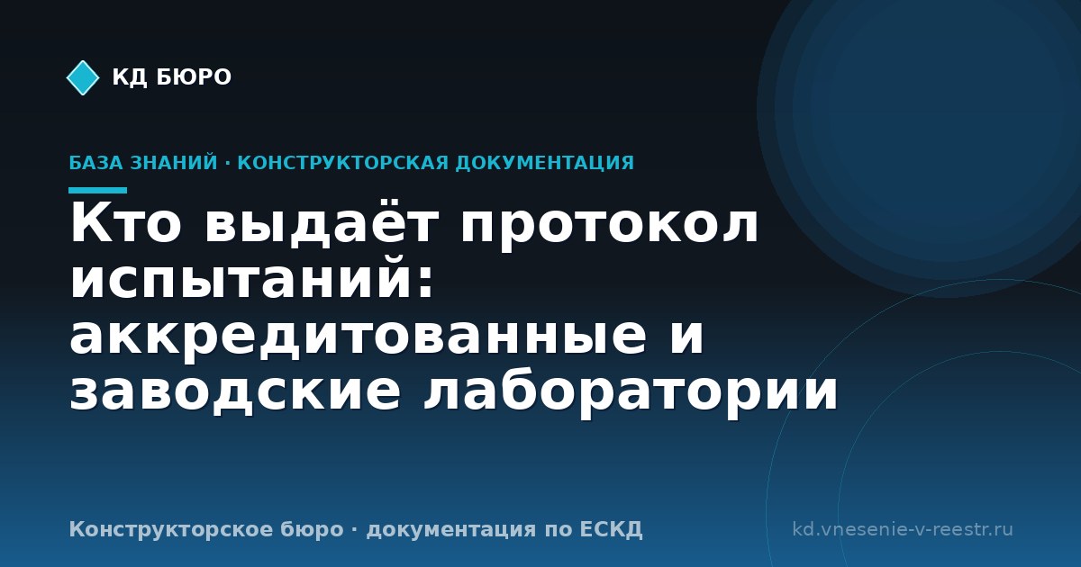 Кто выдаёт протокол испытаний: аккредитованные и заводские лаборатории
