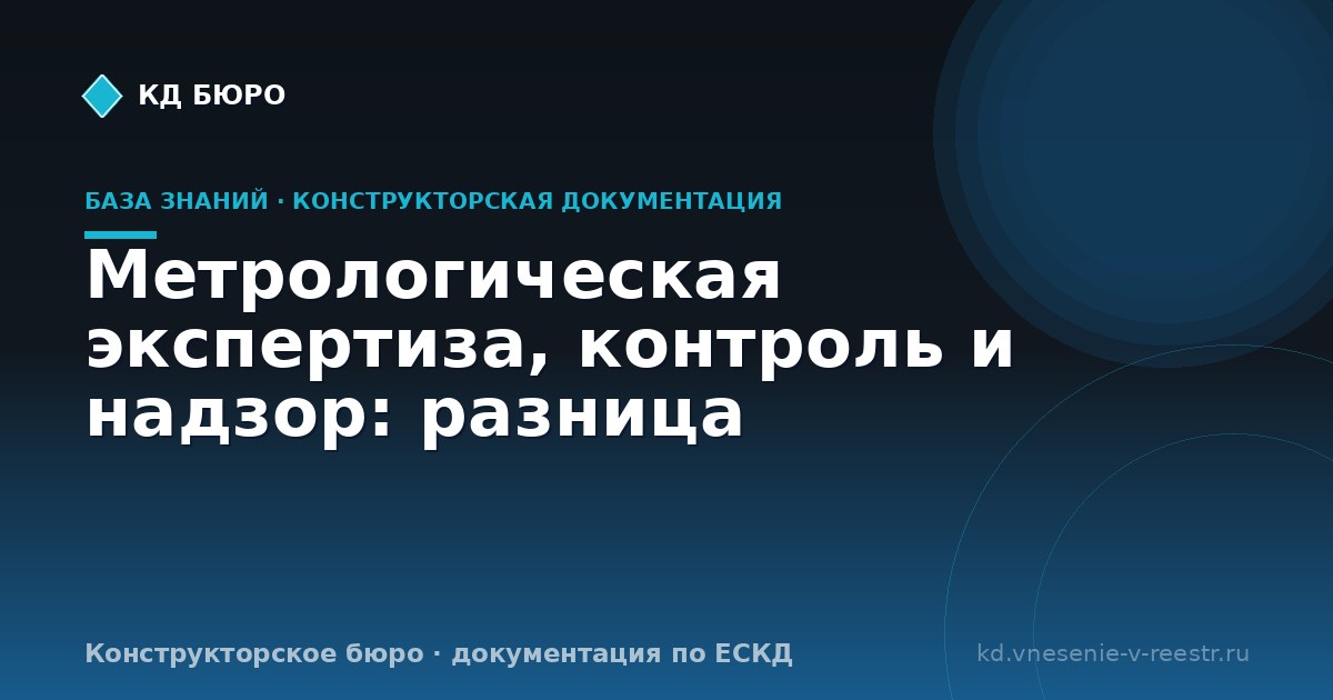 Метрологическая экспертиза, контроль и надзор: разница