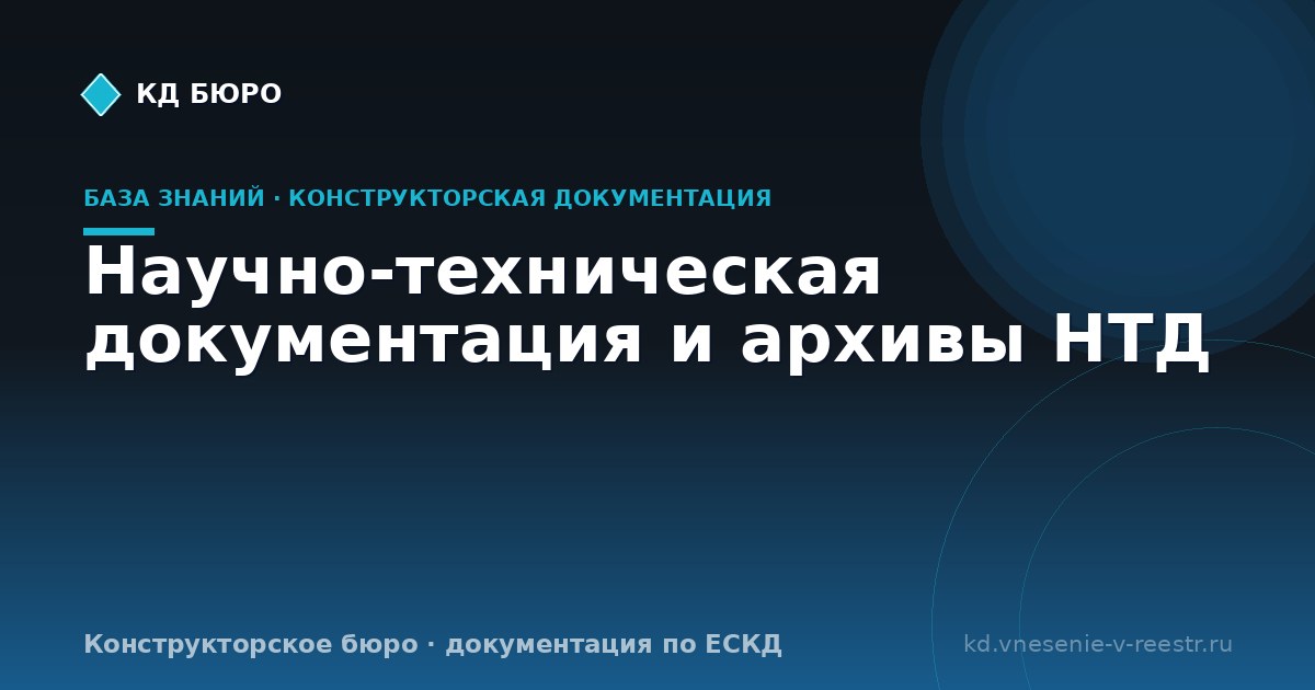 Научно-техническая документация и архивы НТД