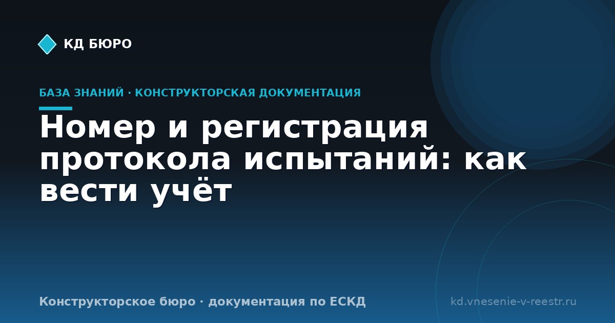 Номер и регистрация протокола испытаний: как вести учёт