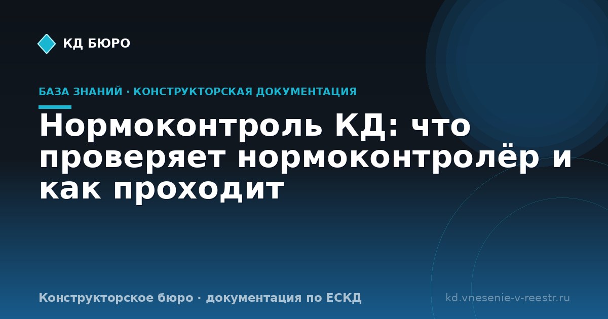 Нормоконтроль КД: что проверяет нормоконтролёр и как проходит