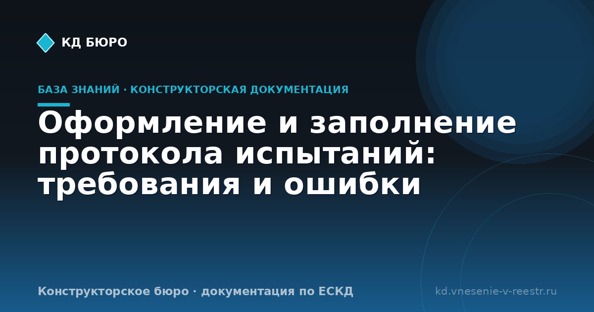 Оформление и заполнение протокола испытаний: требования и ошибки