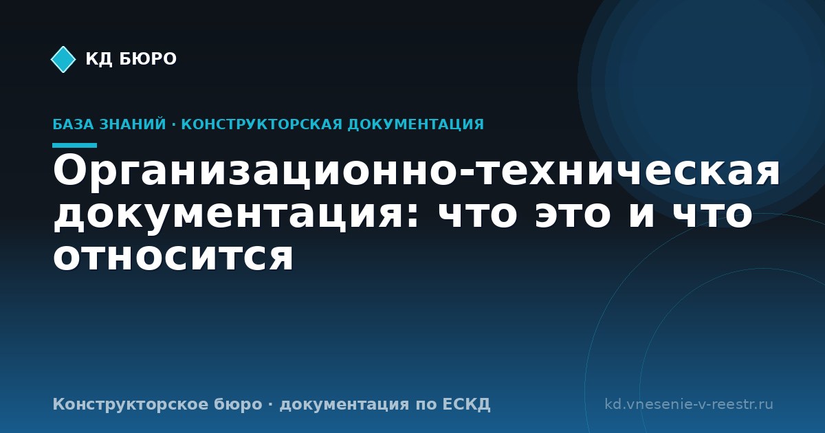Организационно-техническая документация: что это и что относится