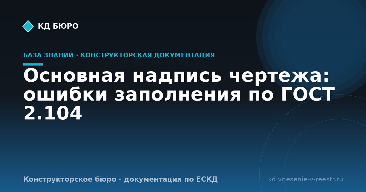 Основная надпись чертежа: ошибки заполнения по ГОСТ 2.104