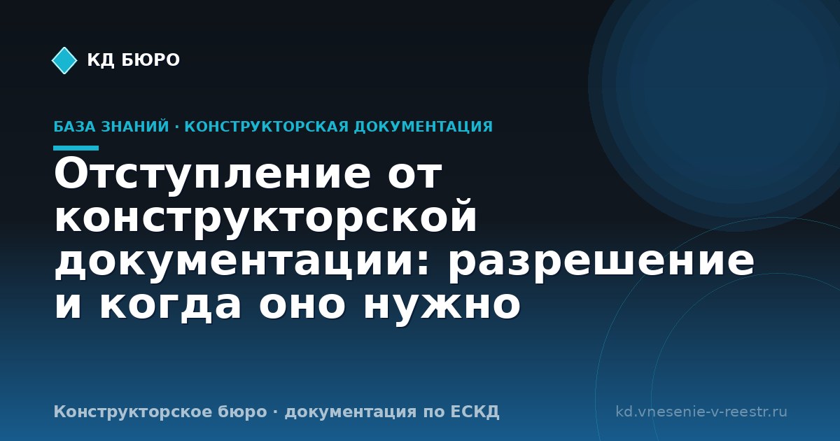Отступление от конструкторской документации: разрешение и когда оно нужно