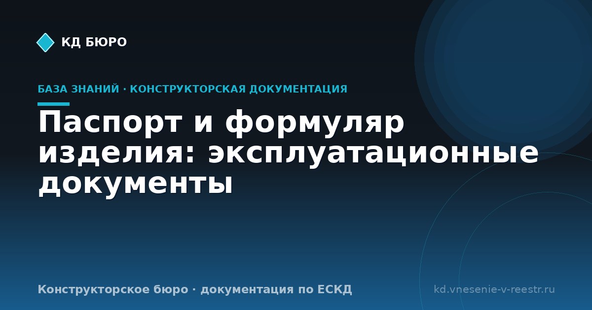 Паспорт и формуляр изделия: эксплуатационные документы